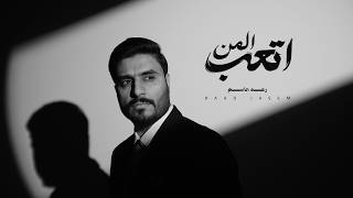 اتعب المن - رعد جاسم