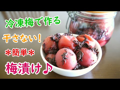 梅の冷凍:とても簡単です ライフスタイル