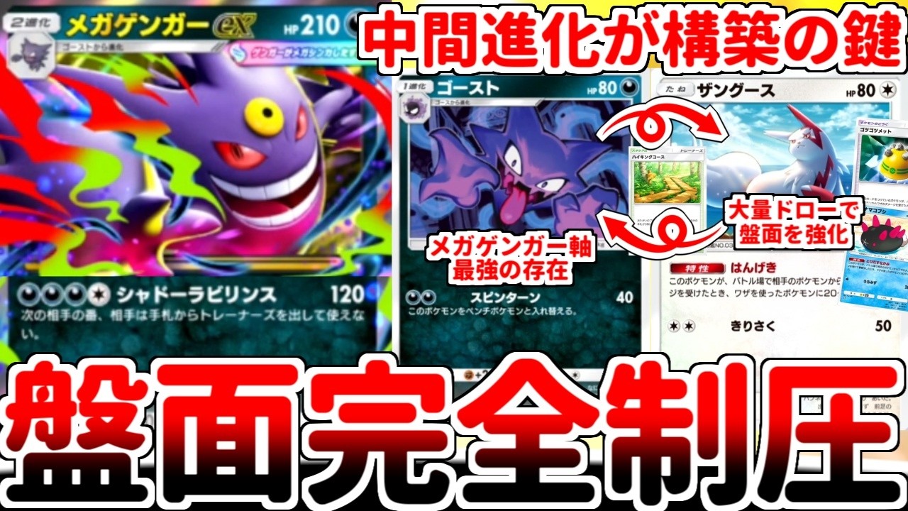 【ポケポケ】最新パックの目玉カード「メガゲンガーex」を活躍させる方法を考えていたら、地味な中間進化「ゴースト（シャイニングメガ）」が真の最強カードである可能性に辿り着きました。【ゆっくり実況】