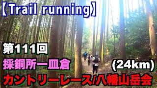 【Trail　running】第111回 採銅所ー皿倉カントリーレース/八幡山岳会