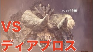 【MHW】ぐだぐだモンハンワールド!!ディアブロス編【実況】