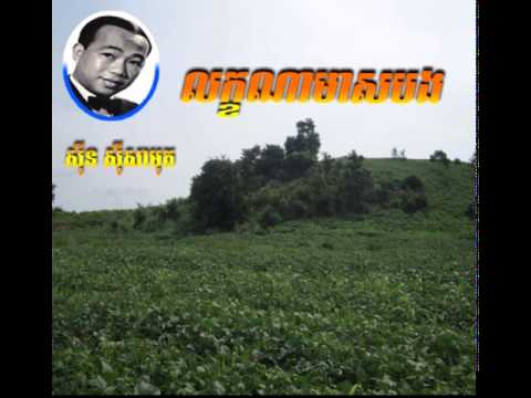 Sinn Sisamouth song Leakhena Meas Barng