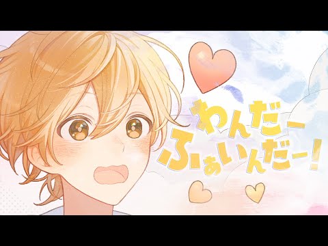 わんだーふぁいんだー!