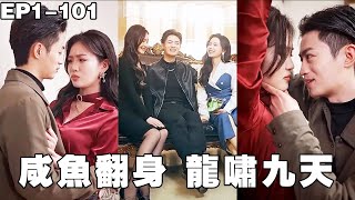 窮小子意外獲得絕世醫術，救下女總裁後被聘為私人醫生，沒想到僅用3天就征服了女總裁，從此命運開始逆轉，拋棄他的拜金女腸子都悔青了！【鹹魚翻身龍嘯九天】#男频 #爽文 #短剧 #逆袭 #240516xy