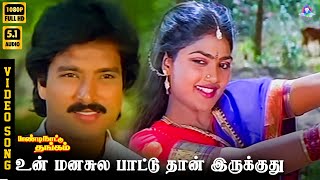 Download lagu Unn Manasile Paattuthaan | HD Video Song 5.1 | Karthik | Nirosha | Mano | K.S Chithra | Ilaiyaraaja mp3