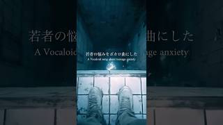 若者の悩みをボカロ曲にした#newmusic #ボカロオリジナル曲   #hatsunemiku #vocaloid
