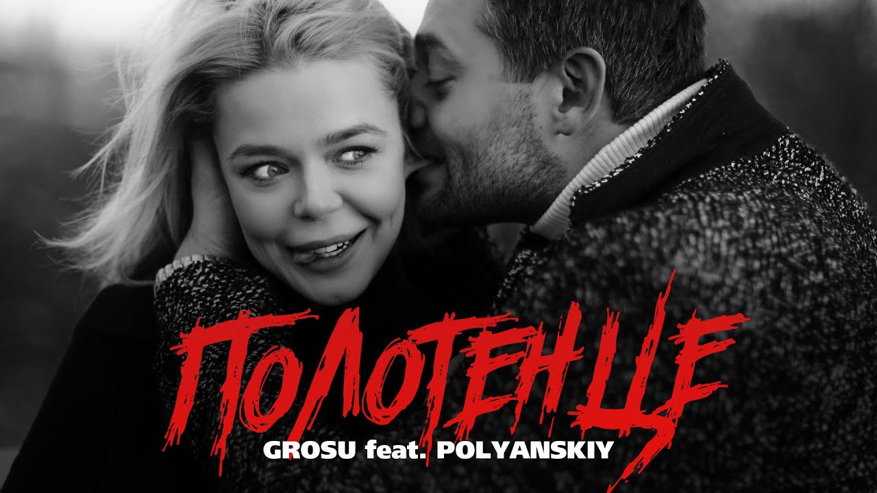 GROSU ft. POLYANSKIY — Полотенце (Mood Video)