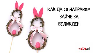 Как да си направим зайче за Великден