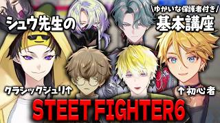 【STREET FIGHTER6｜日本語字幕切り抜き】超初心者向け！闇ノシュウ先生によるSTREET FIGHTER基本講座with NIJIEN Boys【にじさんじ｜闇ノシュウ】