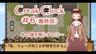 Creak Clock #6（最終回） ～時計塔の中での不思議な冒険！～
