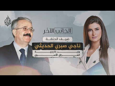 الجانب الآخر مع ناجي صبري الحديثي وزير خارجية العراق الأسبق