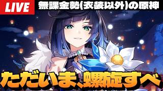 【原神】お久しぶりです、螺旋蹂躙してイルーガ凸狙いの10連といきますか～初見さん大歓迎～【Genshin Impact】