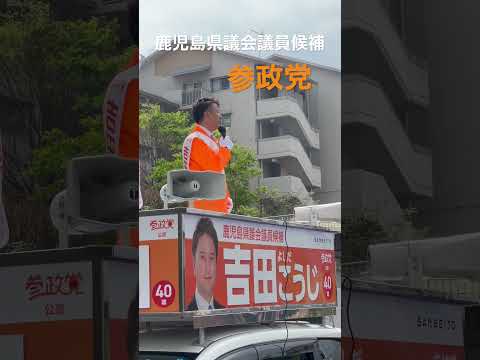 建築学科 【参政党】政治に参加してほしい！吉田こうじ 鹿児島県議会議員候補