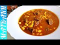 Kurdish Recipe White Kidney Beans With Meat Stew | وصفة أمي الفاصوليا البيضاء مع مرق الل