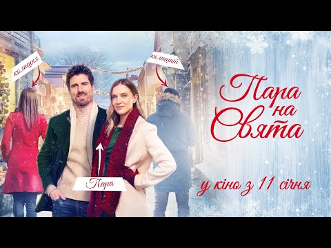 Пара на свята - офіційний трейлер (український). У КІНОТЕАТРАХ з 11 СІЧНЯ 2024