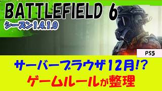 【BF6 PS5】コミュニティーアップデートと最新情報のご紹介