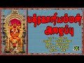 பத்ரகாளி அழைப்பு ஆடவாரா ஓடிவாரா பத்ர