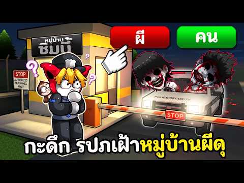 กะดึก รปภเฝ้าหมู่บ้านผีดุ
