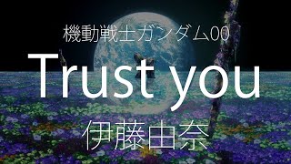 【HD】機動戰士鋼彈00 Mobile Suit Gundam 00 ED4 - 伊藤由奈 - trust you【中日字幕】