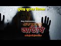 Ek Rater Atithi Full Movie Bengali Horror Story Bengali Horror Story Movie
