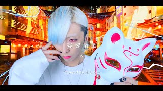 【ド派手な白髪が】残響散歌/Aimerを歌ってみた - ver. ましゅー(-1キー)￤「鬼滅の刃」遊郭編 OPテーマ￤Zankyosanka￤Matthew￤Vocal Cover