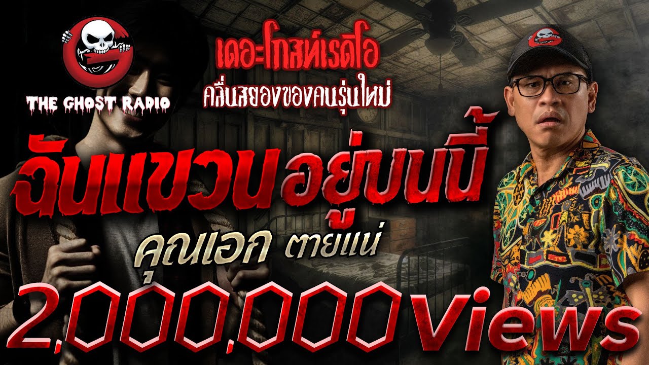 ฉันแขวนอยู่บนนี้ • คุณเอก ตายแน่ | 1 ธ.ค. 67 | THE GHOST RADIO