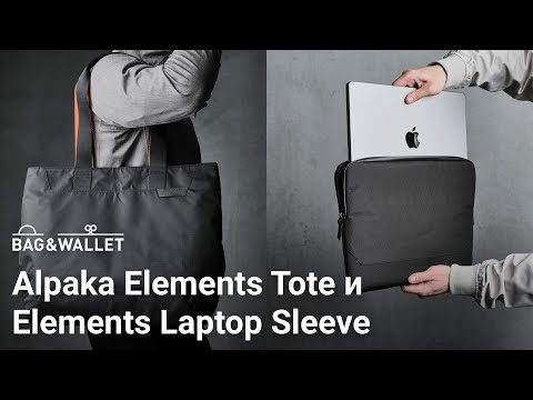 Обзор сумки Alpaka Elements Tote и чехла для ноутбука Elements Laptop Sleeve