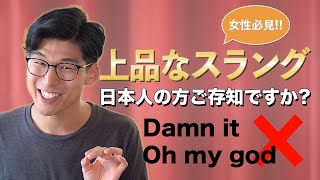 誰でも使いやすい上品なスラングってご存知ですか??