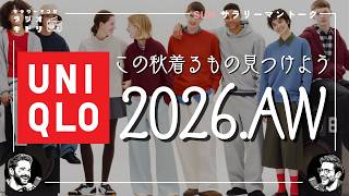 【ユニクロ秋冬】ワーク／アウトドア／古着風／デニム…｜サラリーマンがこの秋着たいもの｜ラジオキドリ#147 2026.09.06