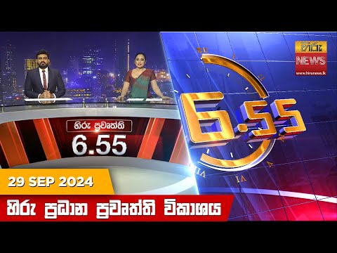Hiru News 06:55 PM | 2024-09-29