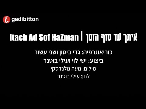 איתך עד סוף הזמן - ריקוד | Itach Ad Sof HaZman - dance