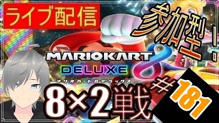 【マリオカート8DX ライブ配信実況】個人戦150㏄フレンド戦リスナー参加型！楽しんで一緒に遊びましょう181！初見さん大歓迎【声優志望】【マリオカート８ デラックス】【ミラティブ同時配信】