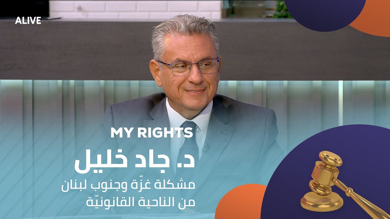 My Rights - 21/08/2025 - د. جاد خليل - مشكلة غزّة وجنوب لبنان من الناحية القانونيّة