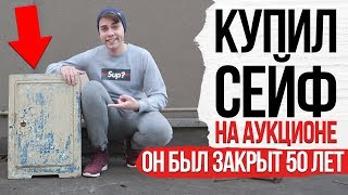 КУПИЛ СЕЙФ НА АУКЦИОНЕ ( Он был закрыт 50 ЛЕТ )
