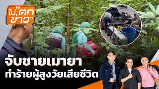 จับชายเมายา ทำร้ายผู้สูงวัยเสียชีวิต | ไม่ตกข่าว | 2 ก.ค. 69