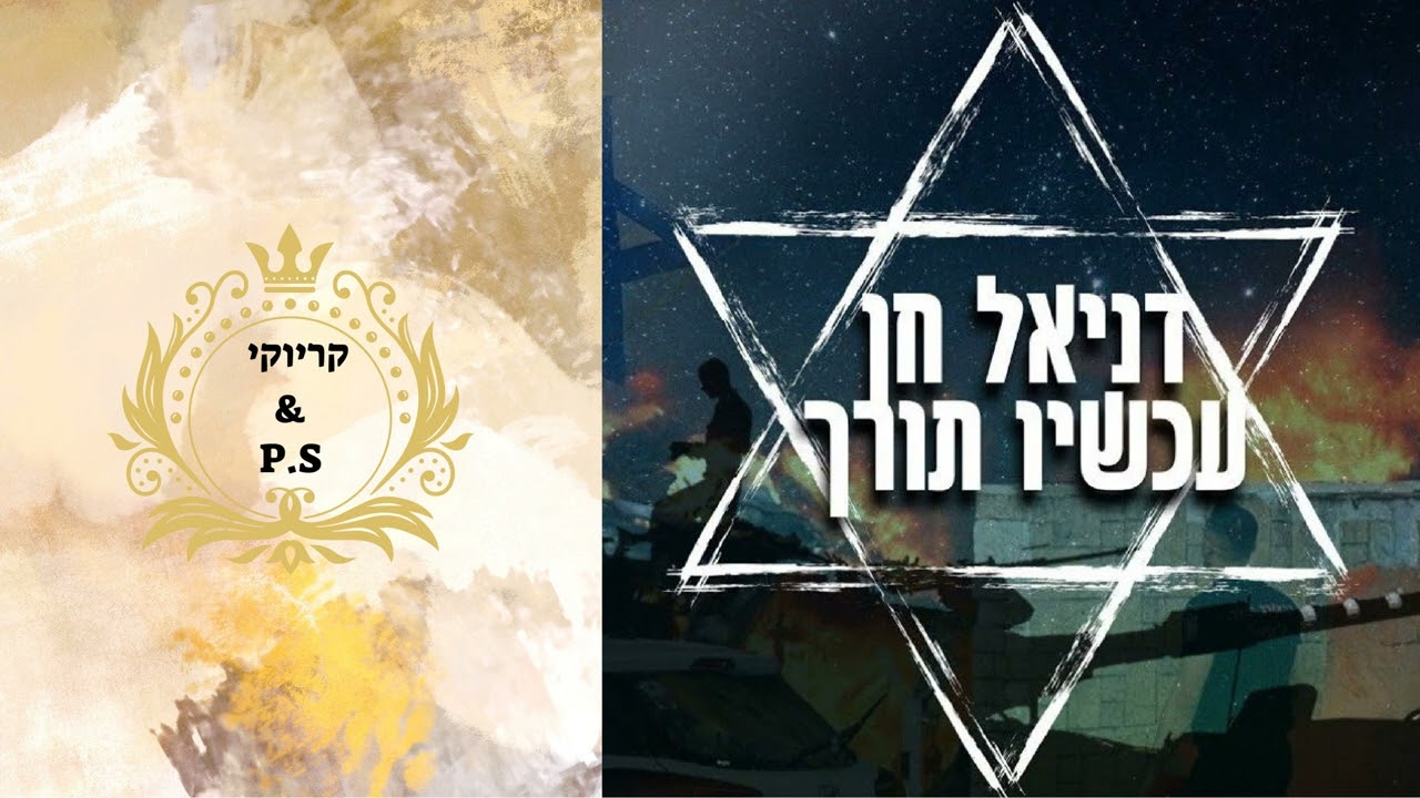 פלייבק קלאס – דניאל חן – עכשיו תורך – קריוקי & P.S