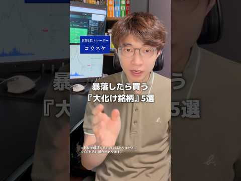 暴落したら買う/大化け銘柄5選