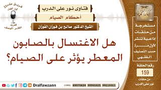 صورة هل الاغتسال بالصابون المعطر يؤثر على الصيام؟ الشيخ صالح بن فوزان الفوزان