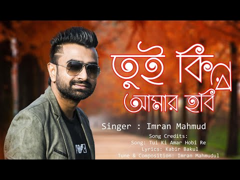 Tui Ki Amar Hobi Re – তুই কি আমার হবি রে | Pori Moni | Siam | Kona | Imran |