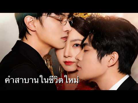 เธอรักเขามา 20 ปี แต่ไม่สามารถทำให้หัวใจเขาอบอุ่นได้... เธอเกิดใหม่ หันหลังจากไป แต่เขา...