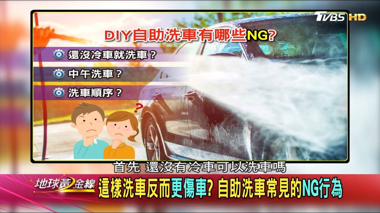 自助洗車有疑問? 專家:用錯方法恐傷車
