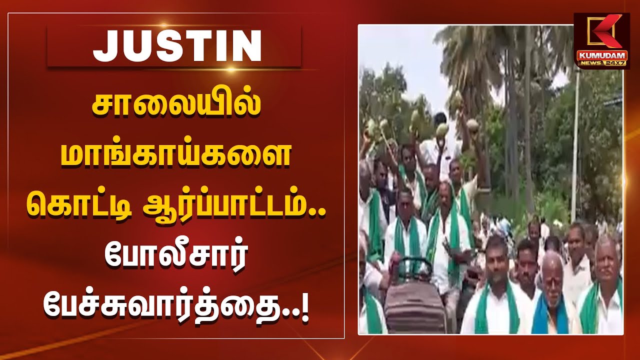 சாலையில் மாங்காய்களை கொட்டி ஆர்ப்பாட்டம்.. போலீசார் பேச்சுவார்த்தை | Mango Farmers Protest | Ranipet
