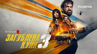 Загублена куля 3 | Український дубльований трейлер | Netflix