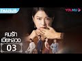 ซับไทย คมรักเมียหลวง Mortal Housewife EP 3 ภารกิจ�