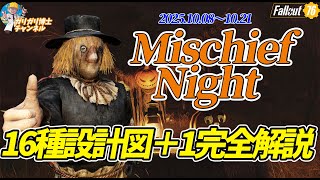 【Fallout76】 ハロウィン前夜祭　Mischief Nightがはじまった　設計図報酬16種＋1全種解説いたします