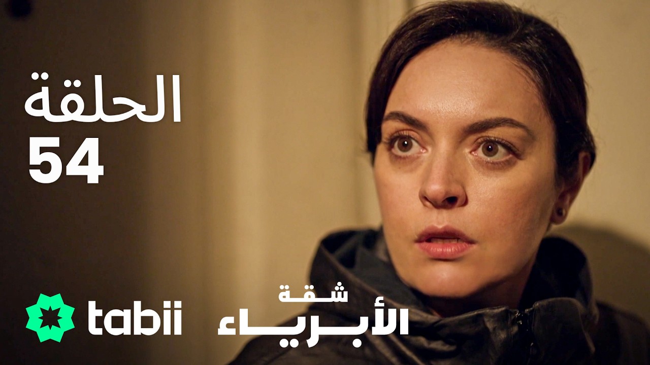 شقة الأبرياء | الحلقة 54