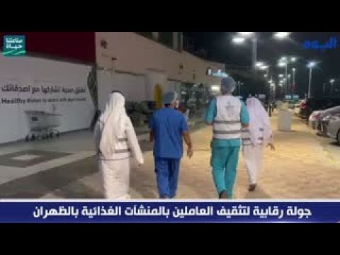 جولة رقابية لتثقيف العاملين بالمنشآت الغذائية بالظهران
