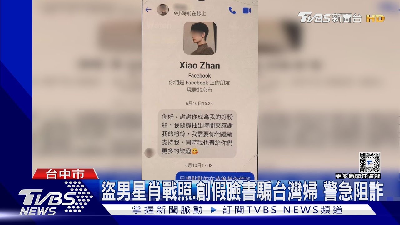 盜男星肖戰照、創假臉書 騙台灣婦警急阻詐