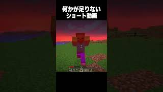 何かが足りないショート動画 #minecraft