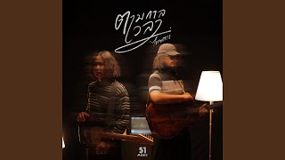 คอร์ดเพลง ตามกาลเวลา ไทยตรง คอร์ดเพลง ตามกาลเวลา ไทยตรง